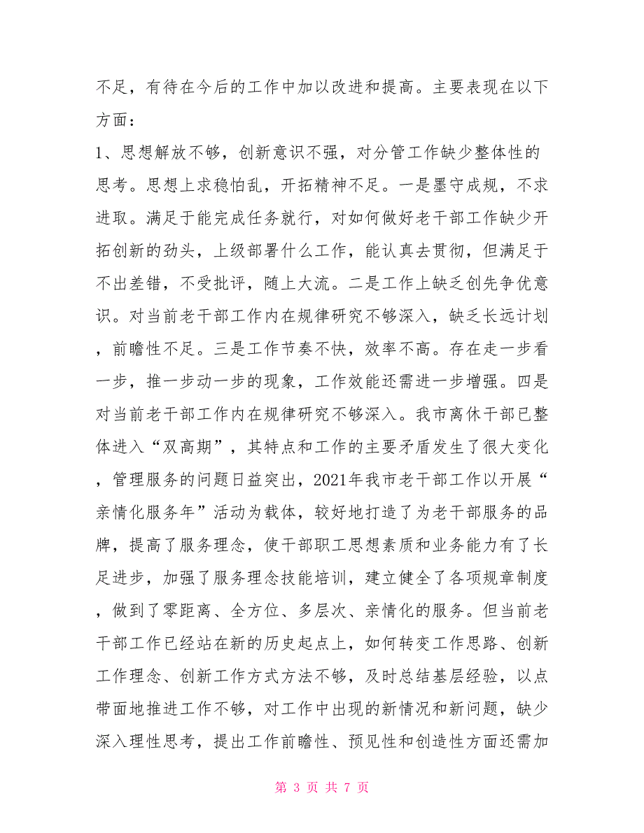 2021年老干部局民主生活会发言.doc_第3页