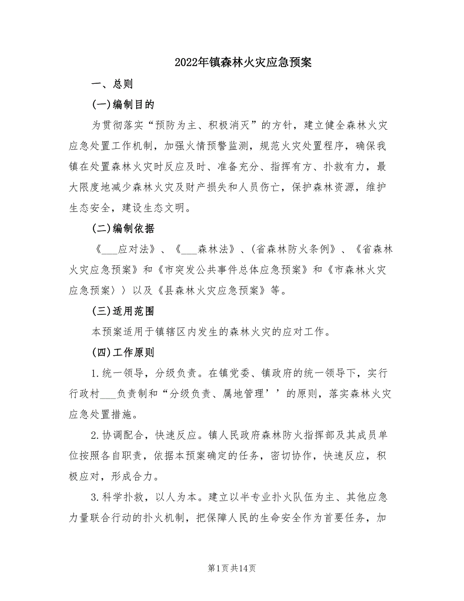 2022年镇森林火灾应急预案.doc_第1页