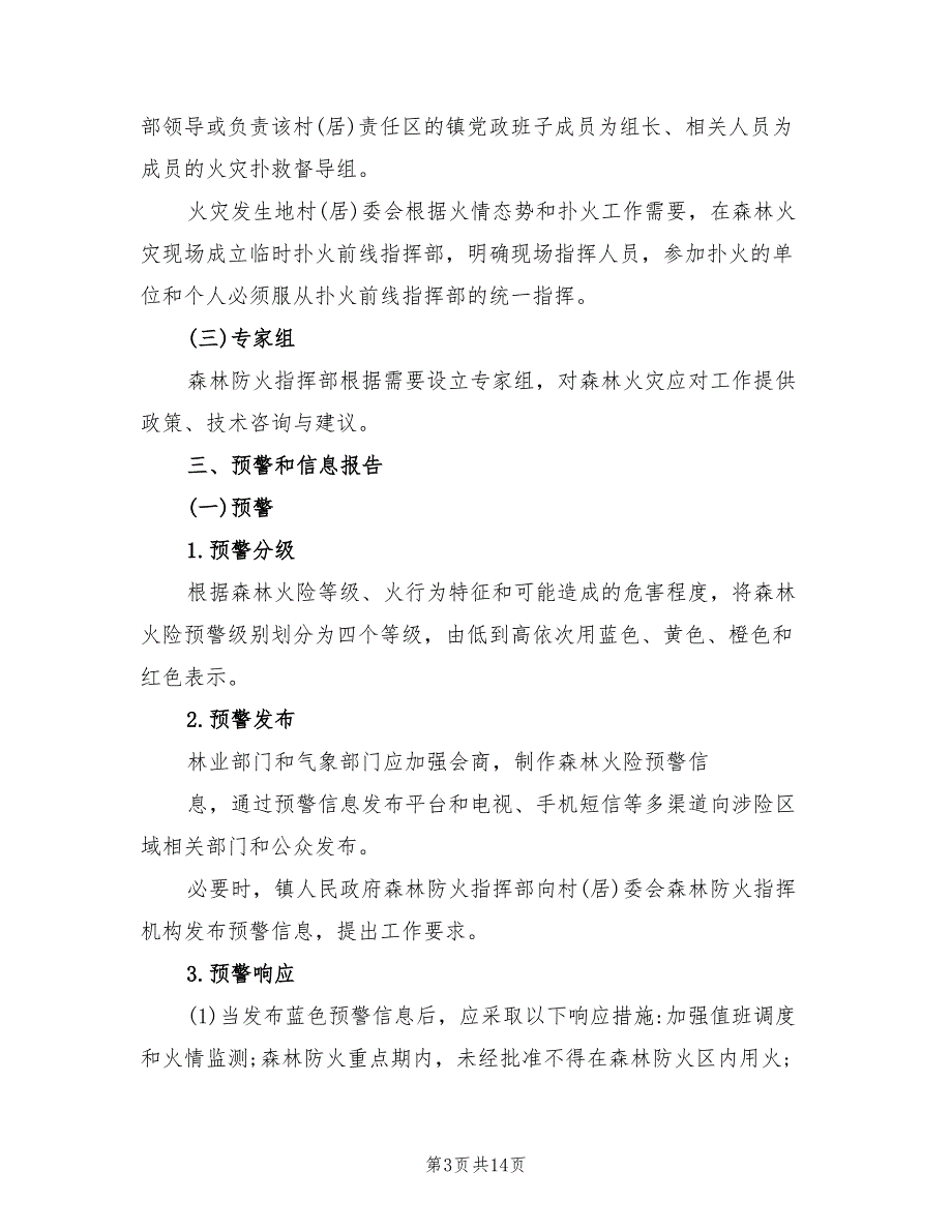 2022年镇森林火灾应急预案.doc_第3页