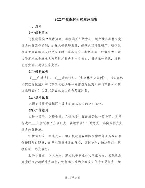2022年镇森林火灾应急预案.doc