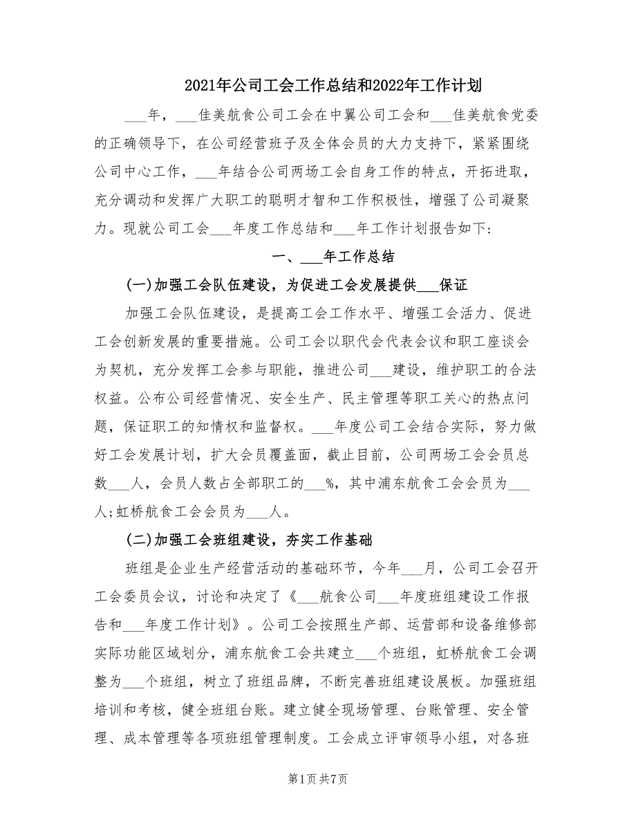 2021年公司工会工作总结和2022年工作计划.doc_第1页