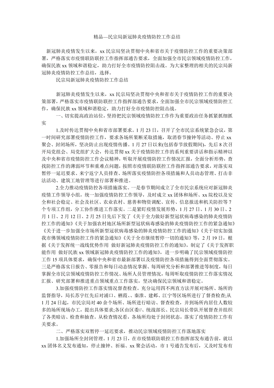 2021年民宗局新冠肺炎疫情防控工作总结.doc_第1页