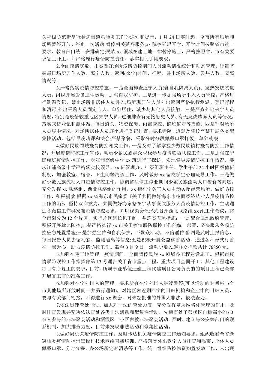 2021年民宗局新冠肺炎疫情防控工作总结.doc_第2页
