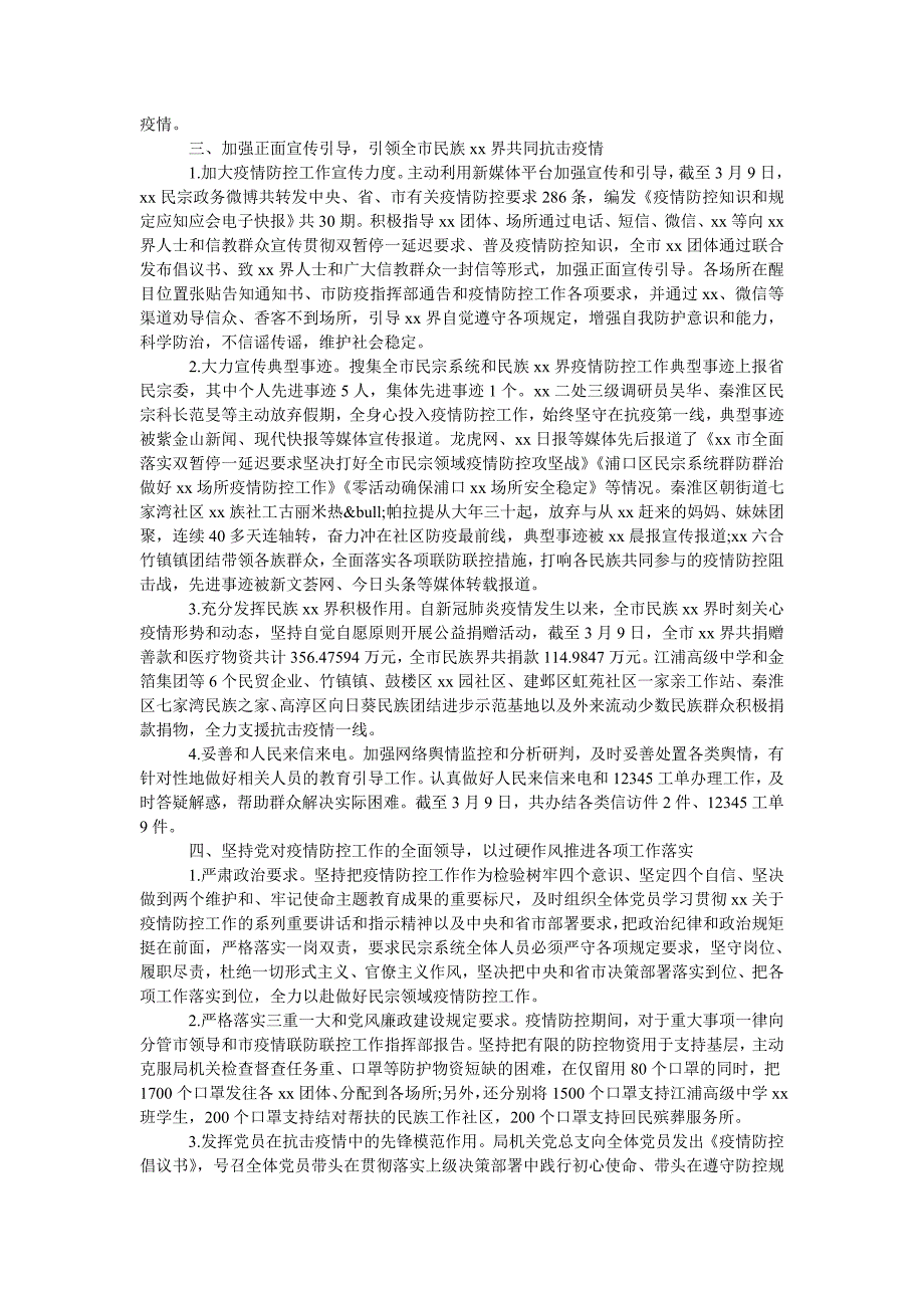 2021年民宗局新冠肺炎疫情防控工作总结.doc_第3页