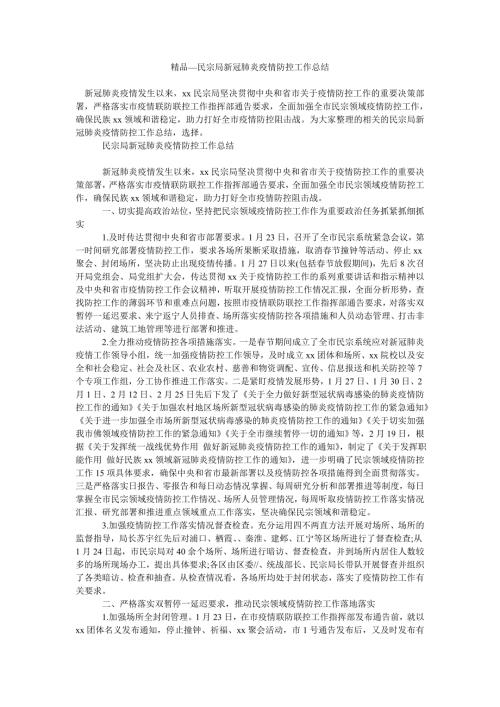 2021年民宗局新冠肺炎疫情防控工作总结.doc
