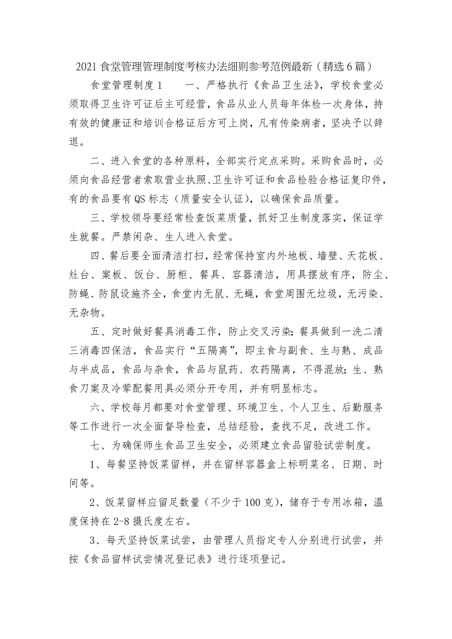 2021食堂管理管理制度考核办法细则参考范例最新精选6篇.docx_第1页