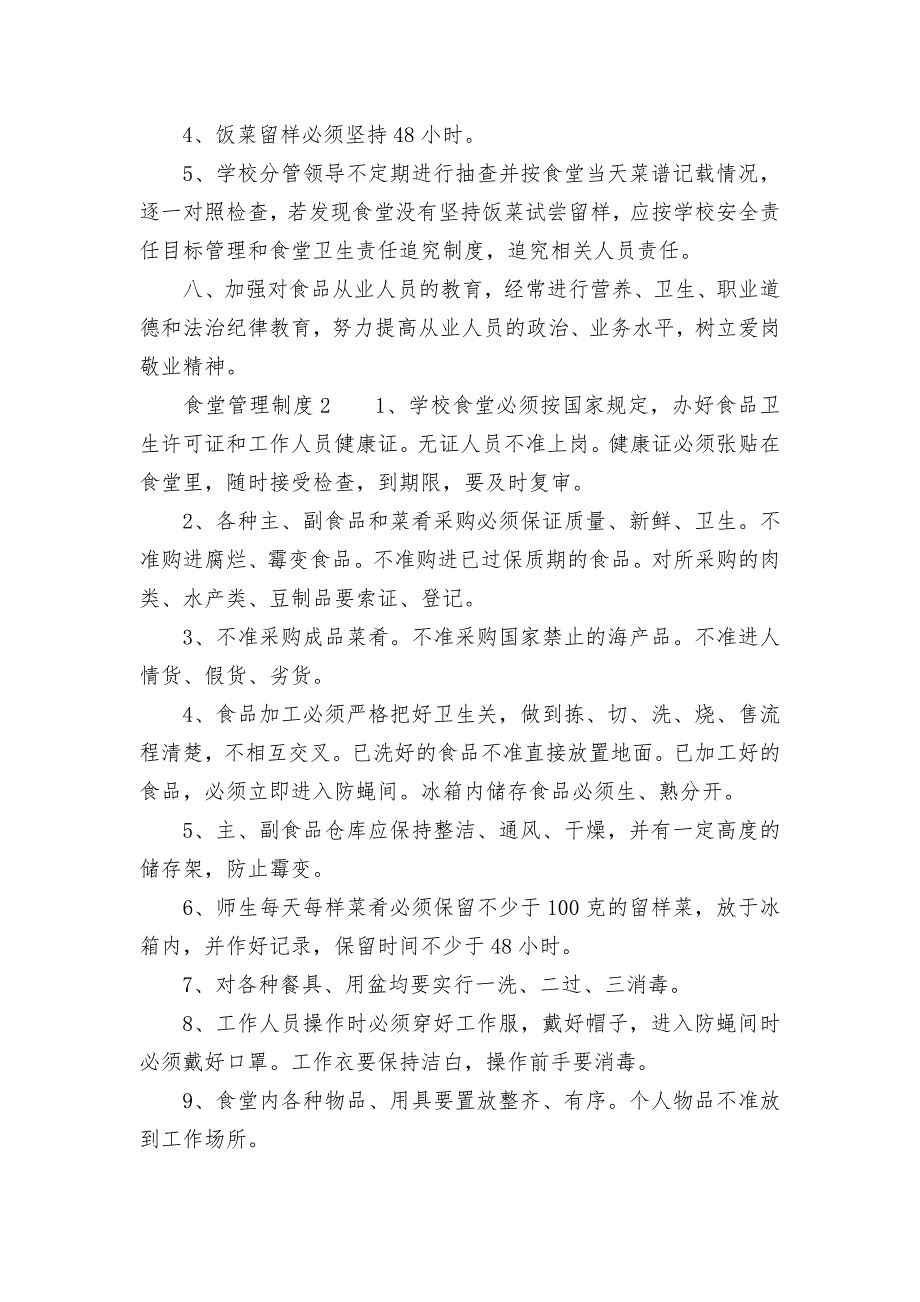 2021食堂管理管理制度考核办法细则参考范例最新精选6篇.docx_第2页