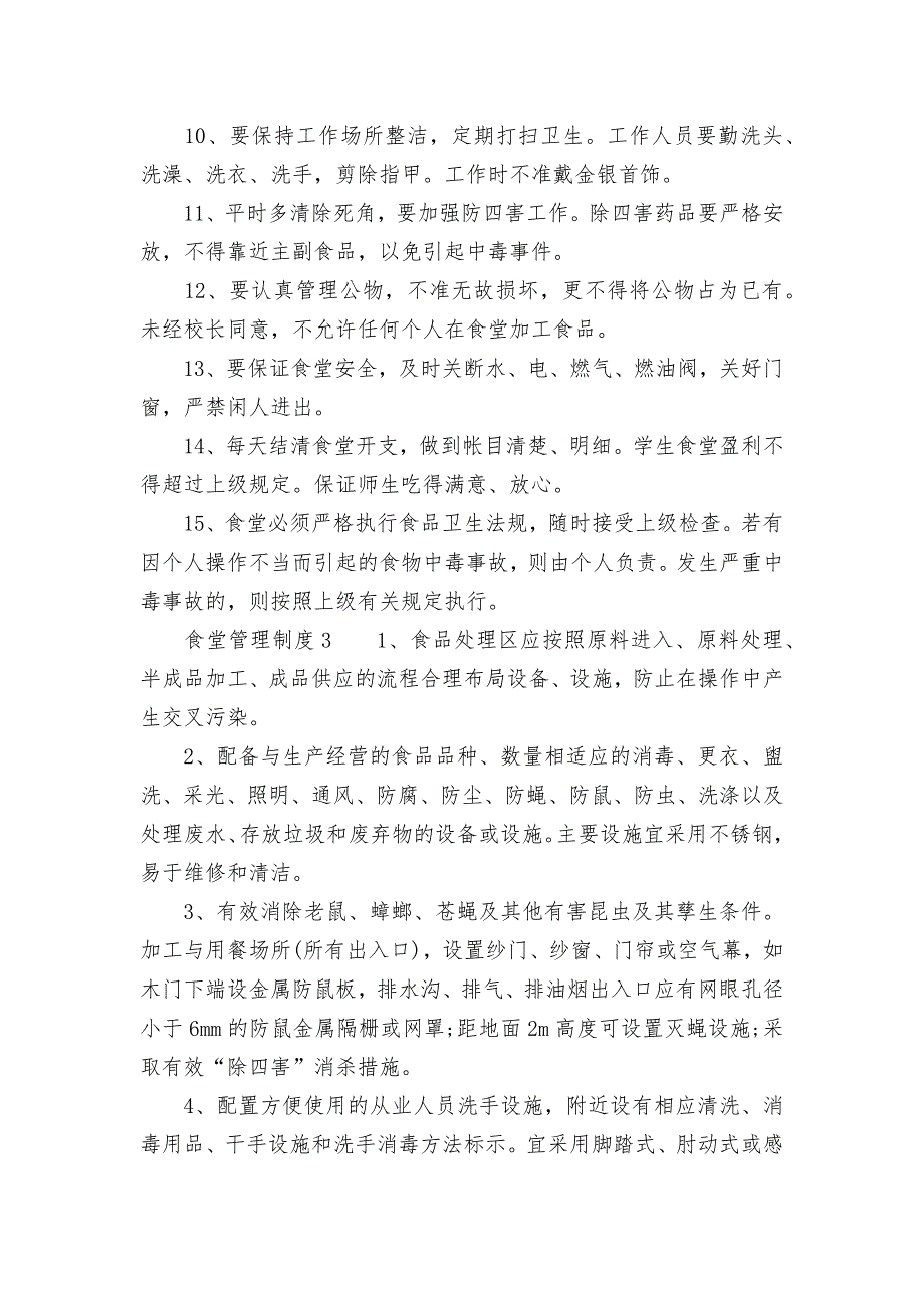 2021食堂管理管理制度考核办法细则参考范例最新精选6篇.docx_第3页
