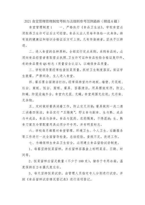 2021食堂管理管理制度考核办法细则参考范例最新精选6篇.docx