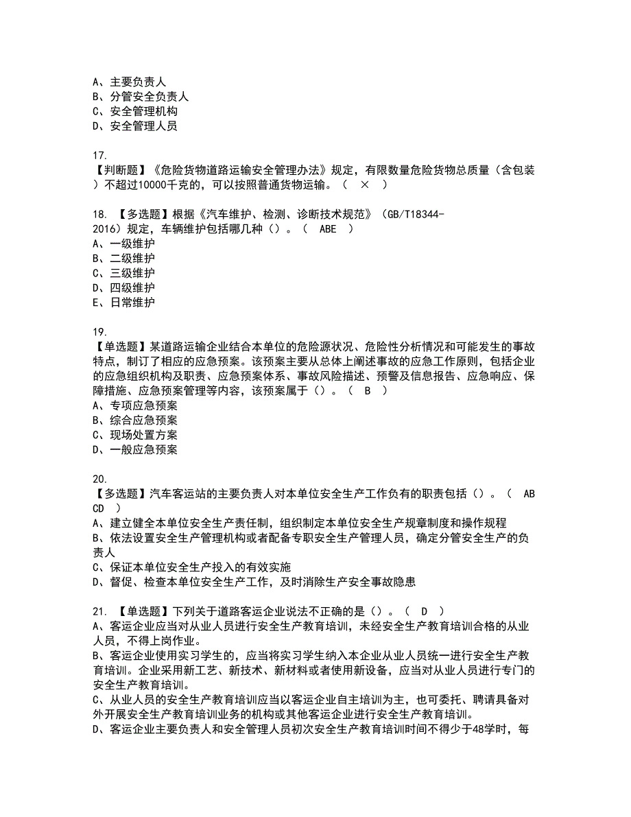 2022年道路运输企业安全生产管理人员模拟考试题标准答案15.docx_第3页