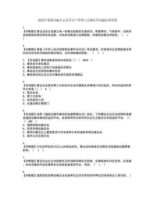 2022年道路运输企业安全生产管理人员模拟考试题标准答案15.docx