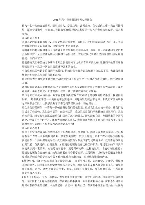2021年高中音乐暑期培训心得体会.docx