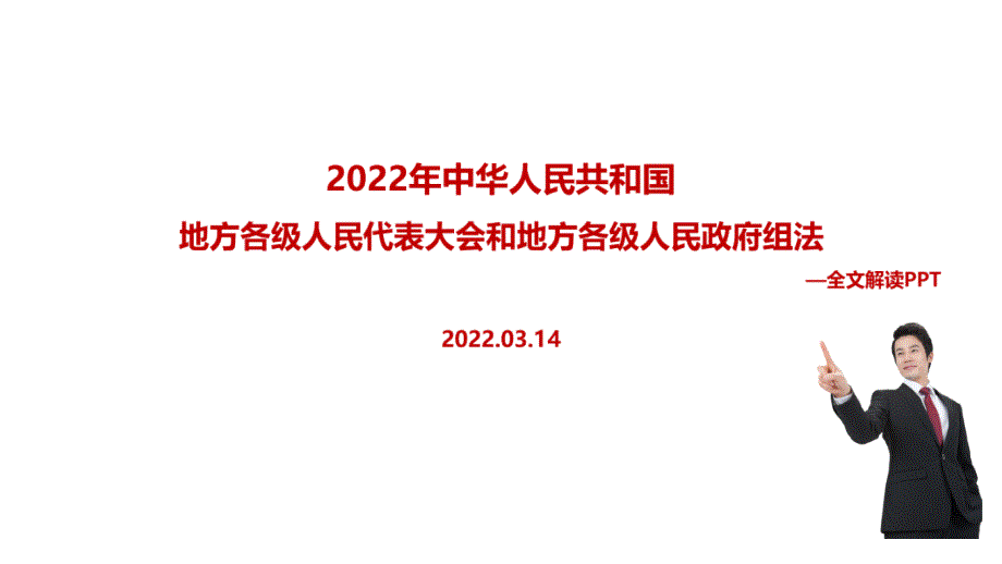 2022新修订地方组织法解读PPT课件.ppt_第1页