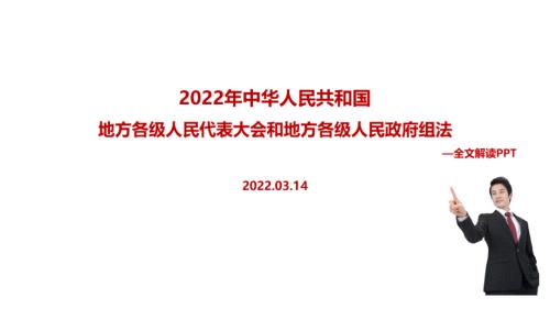 2022新修订地方组织法解读PPT课件.ppt