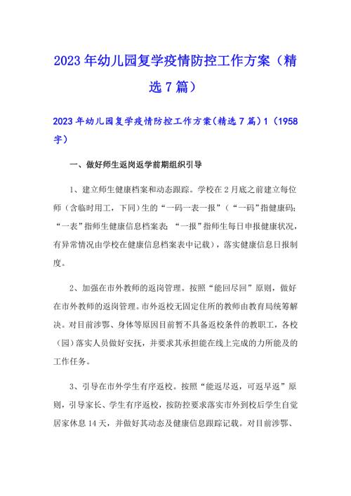 2023年幼儿园复学疫情防控工作方案精选7篇.doc