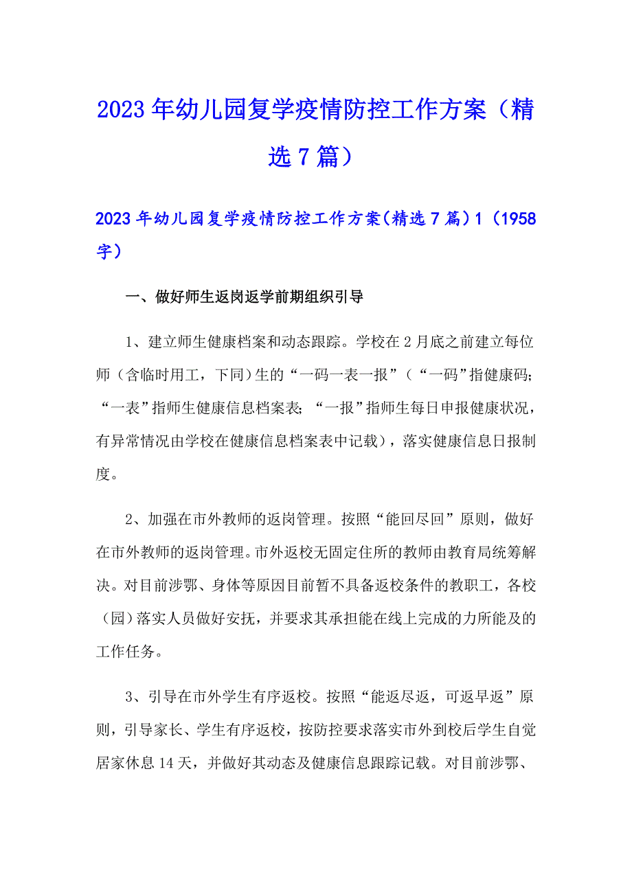 2023年幼儿园复学疫情防控工作方案精选7篇.doc_第1页