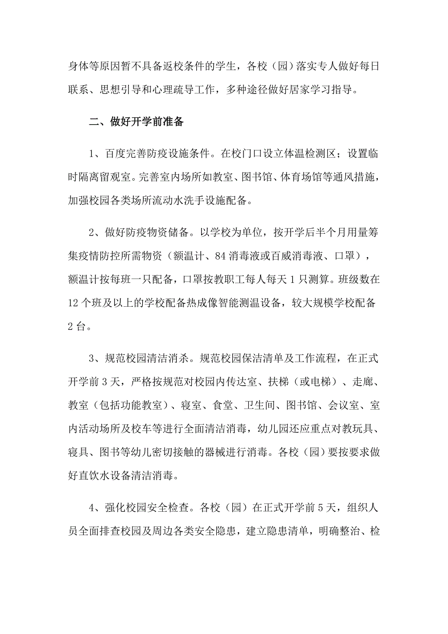 2023年幼儿园复学疫情防控工作方案精选7篇.doc_第2页