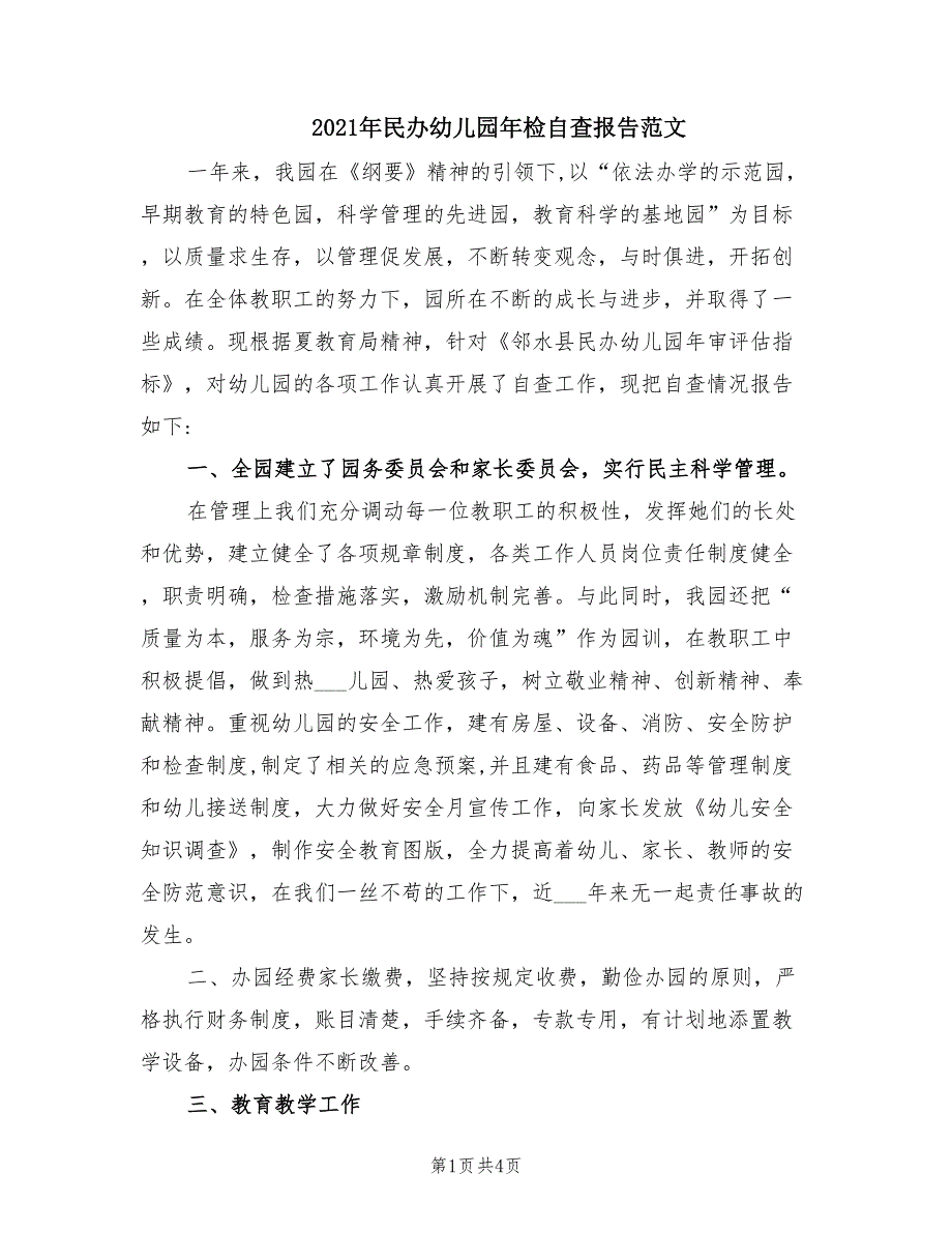 2021年民办幼儿园年检自查报告范文.doc_第1页