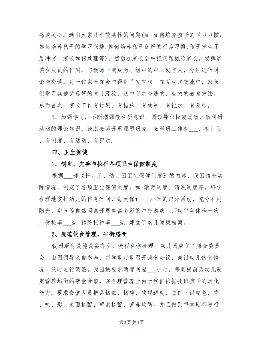 2021年民办幼儿园年检自查报告范文.doc_第3页