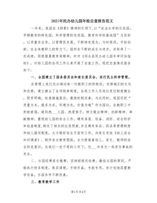 2021年民办幼儿园年检自查报告范文.doc