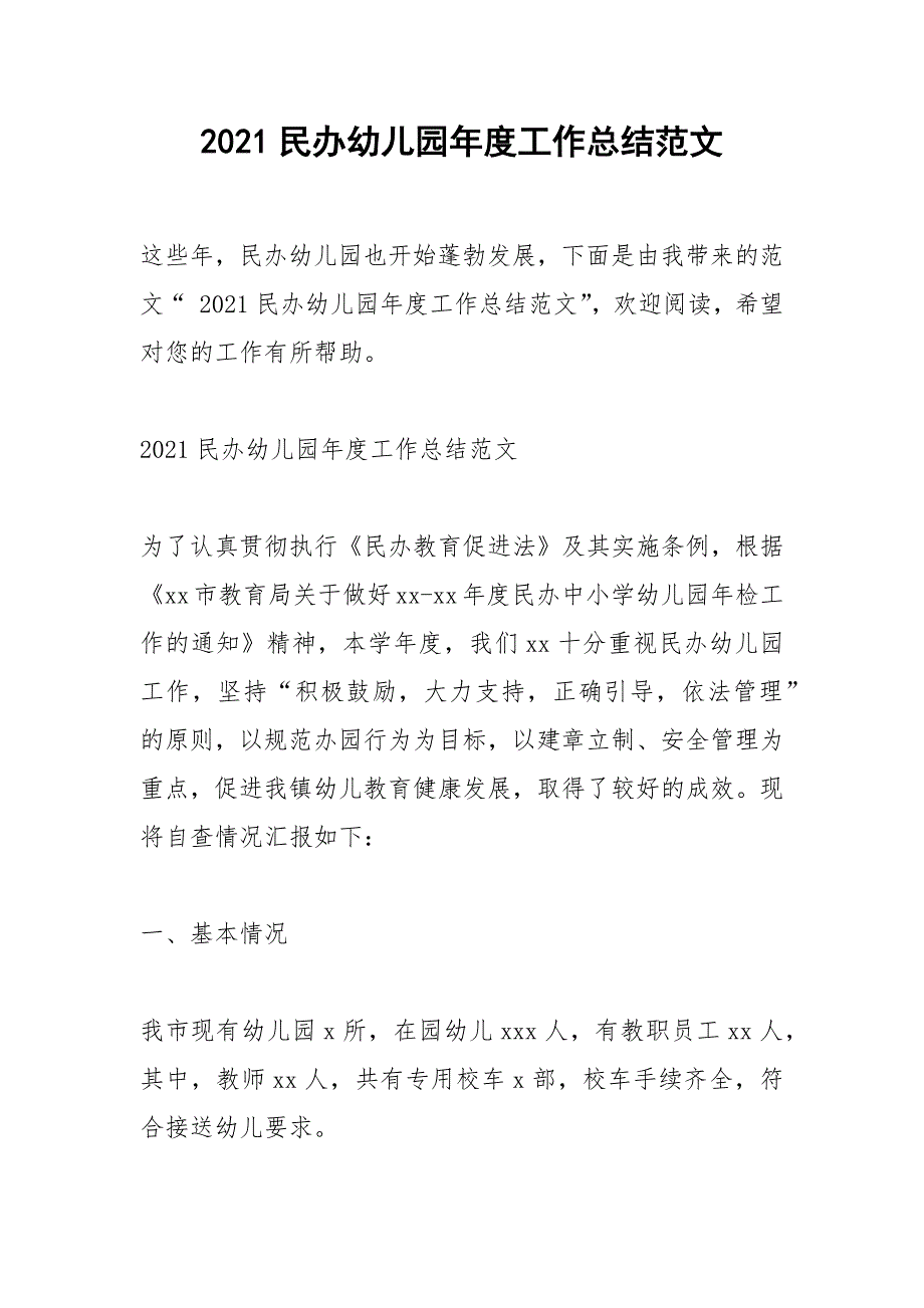 2021民办幼儿园年度工作总结范文.docx_第1页