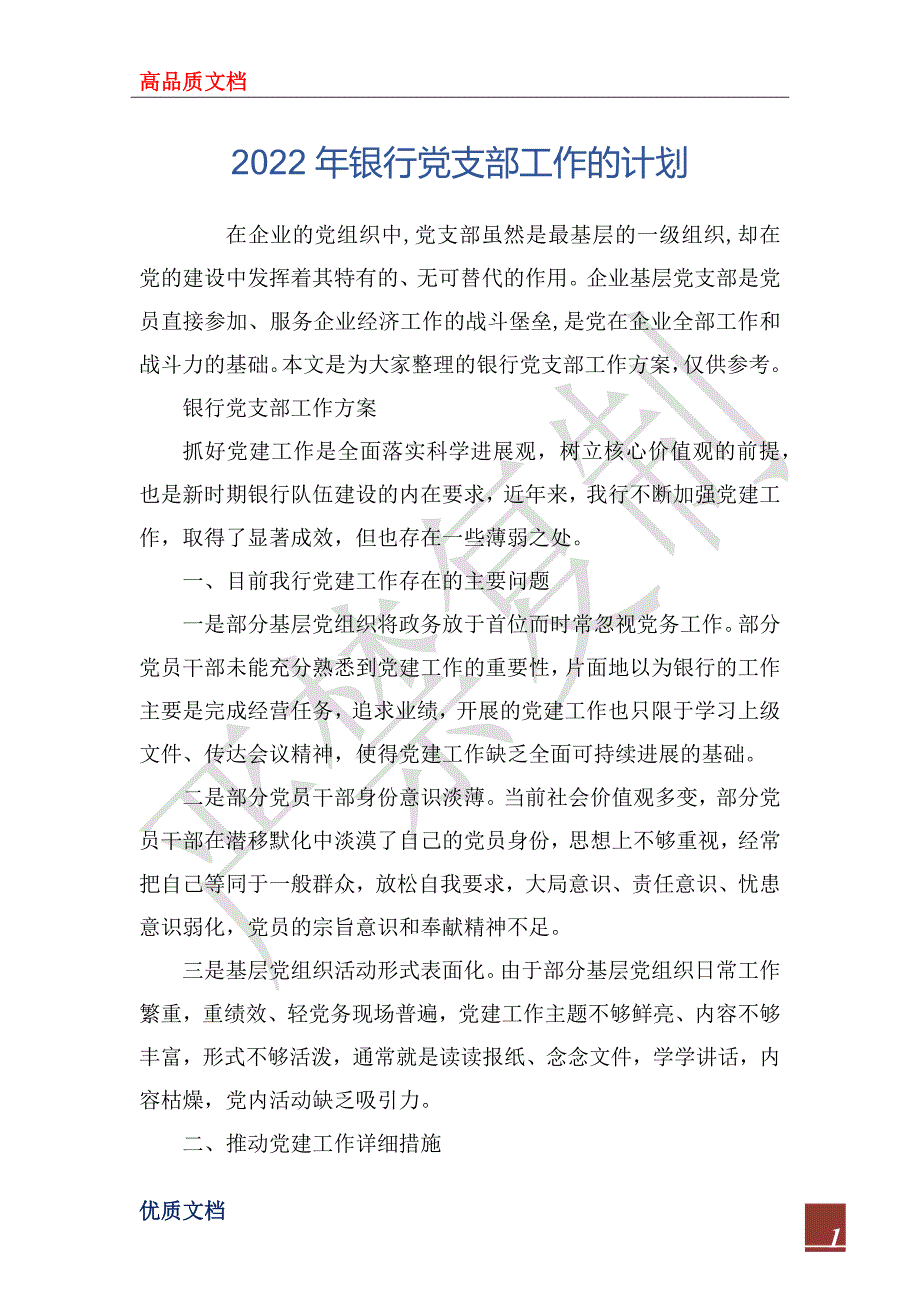 2022年银行党支部工作的计划.docx_第1页
