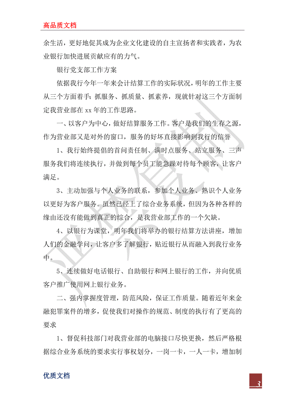 2022年银行党支部工作的计划.docx_第3页