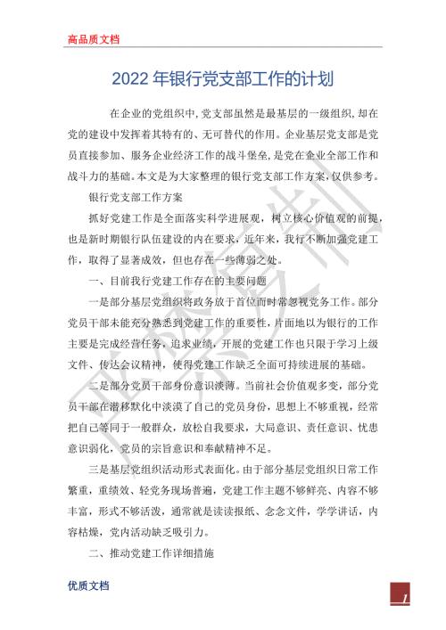 2022年银行党支部工作的计划.docx