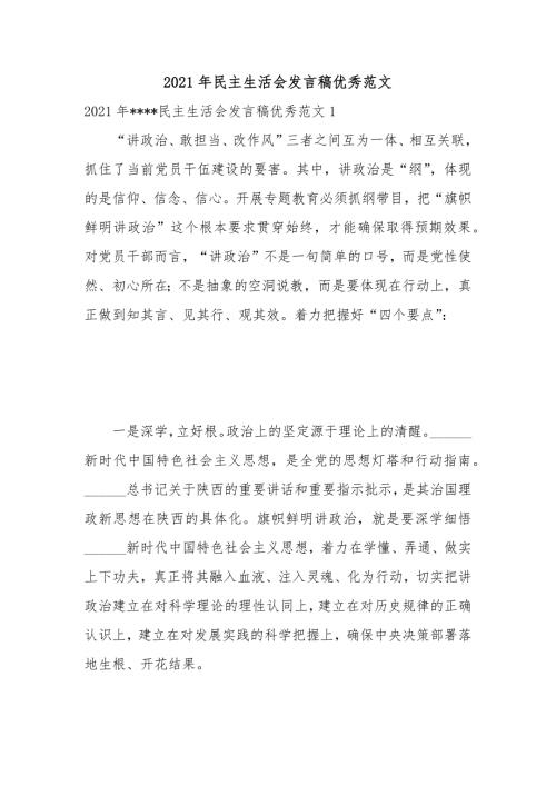 2021年民主生活会发言稿优秀范文.docx
