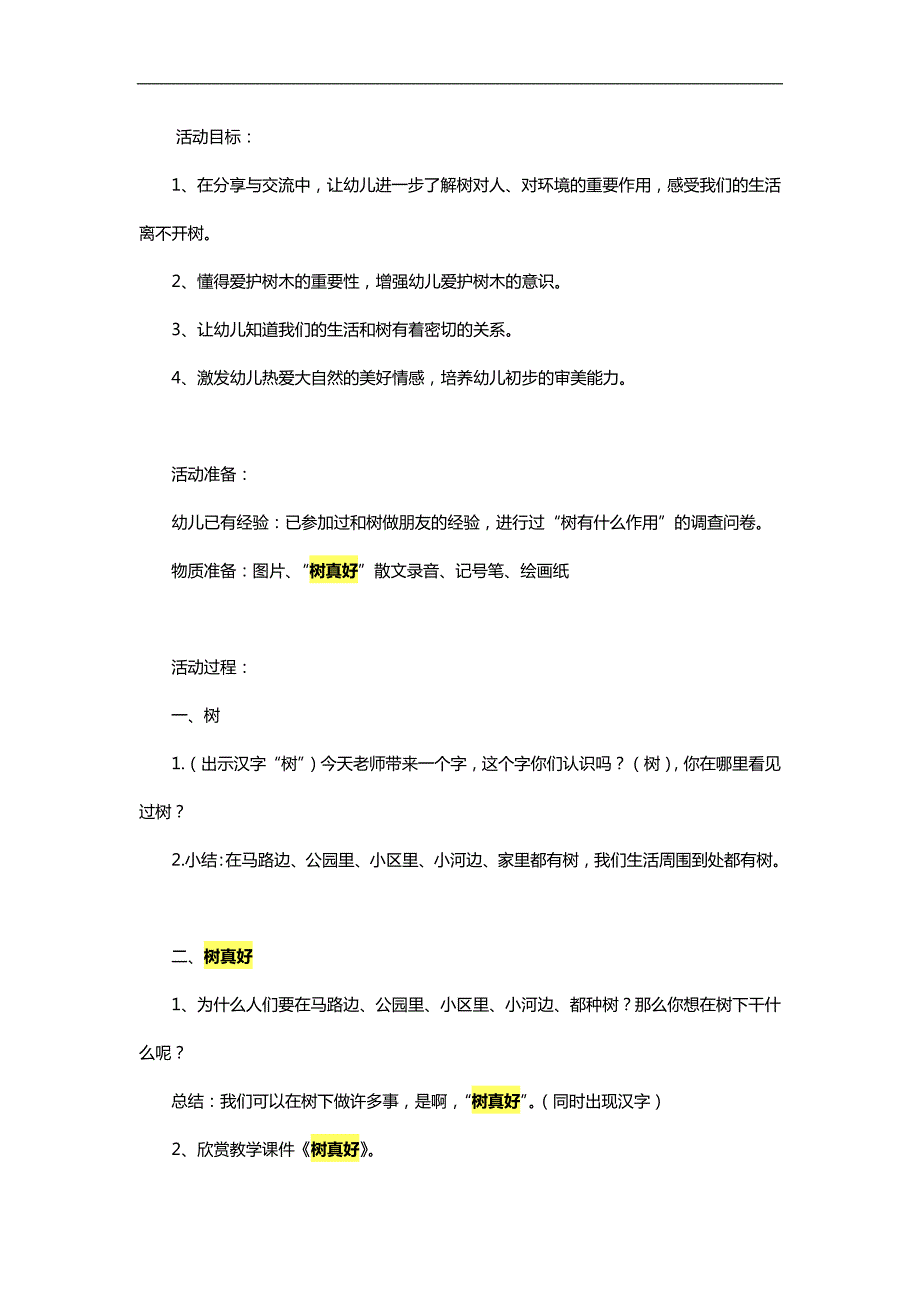 幼儿园树真好PPT课件教案参考教案.docx_第1页