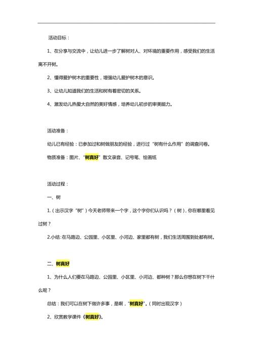 幼儿园树真好PPT课件教案参考教案.docx