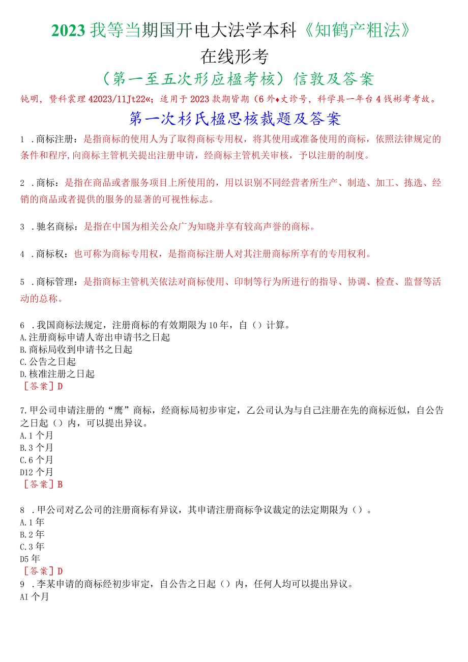 2023秋季学期国开电大法学本科知识产权法在线形考第一至五次形成性考核试题及答案.docx_第1页