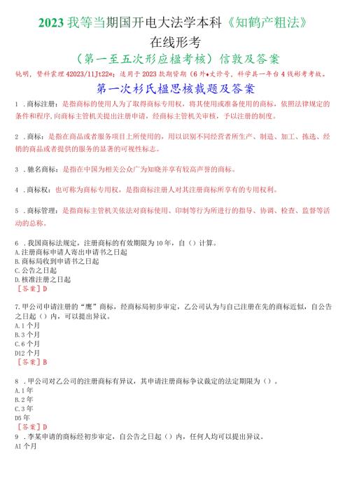 2023秋季学期国开电大法学本科知识产权法在线形考第一至五次形成性考核试题及答案.docx