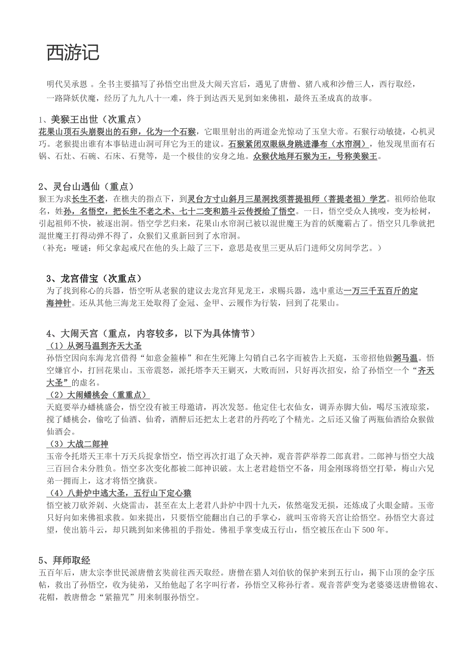 七年级西游记重点.docx_第1页