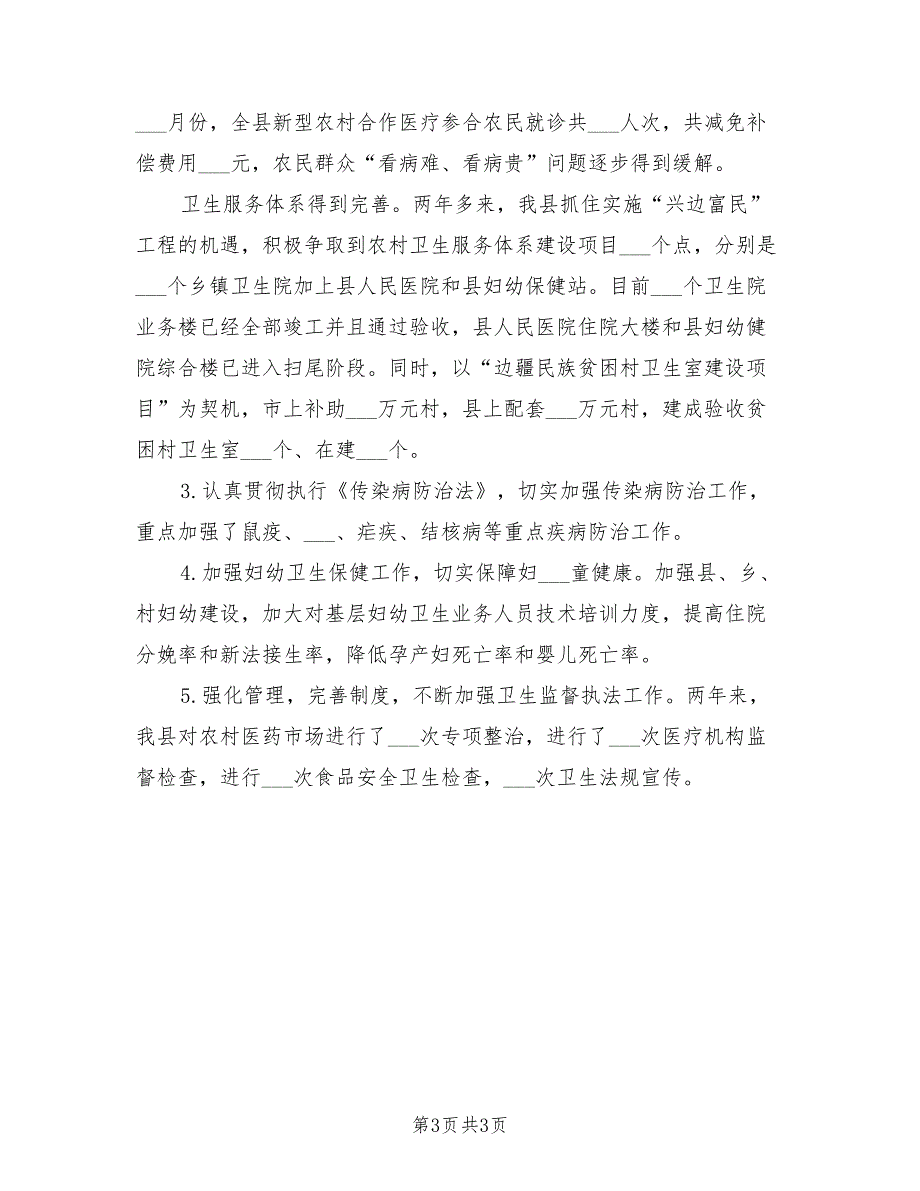 2021年分管教育卫生计生工作副县长个人述职报告.doc_第3页