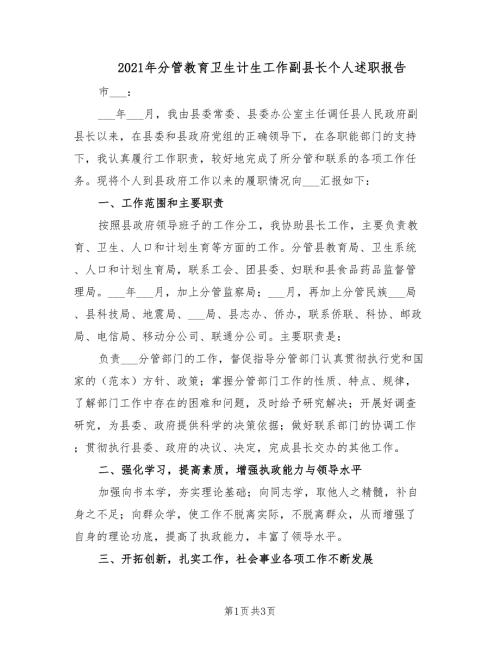 2021年分管教育卫生计生工作副县长个人述职报告.doc
