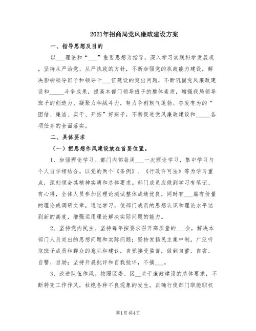 2021年招商局党风廉政建设方案.doc