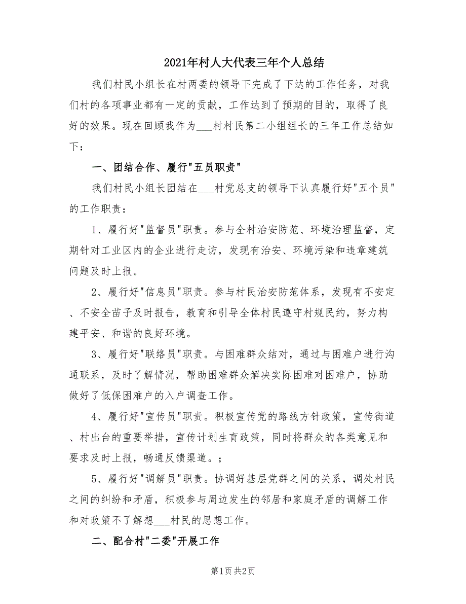 2021年村人大代表三年个人总结.doc_第1页