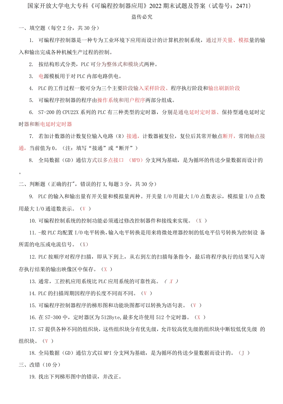 2021更新国家开放大学电大专科可编程控制器应用2022期末试题及答案试卷号2471.docx_第1页