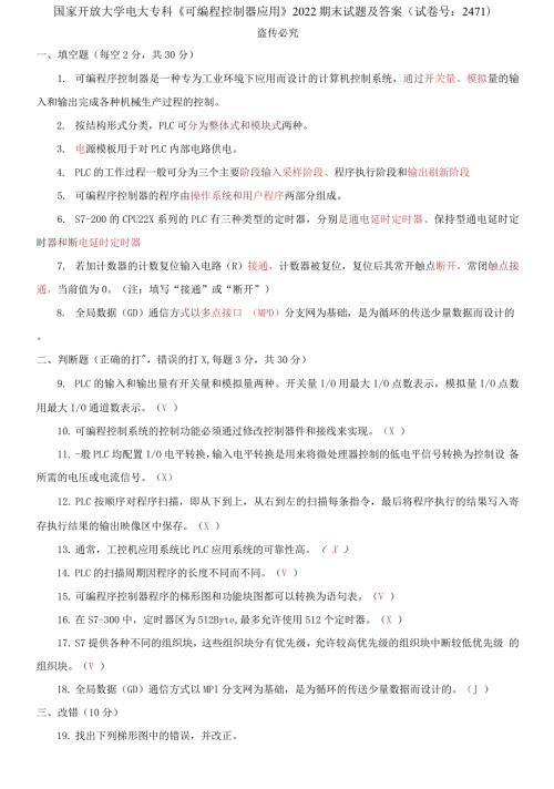2021更新国家开放大学电大专科可编程控制器应用2022期末试题及答案试卷号2471.docx