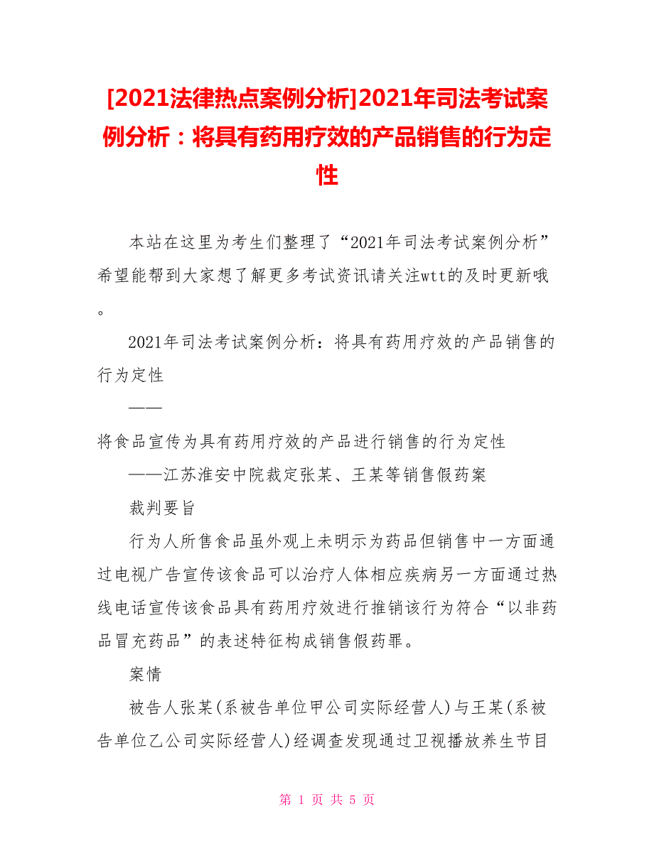 2021法律热点案例分析2021年司法考试案例分析将具有药用疗效的产品销售的行为定性.doc_第1页