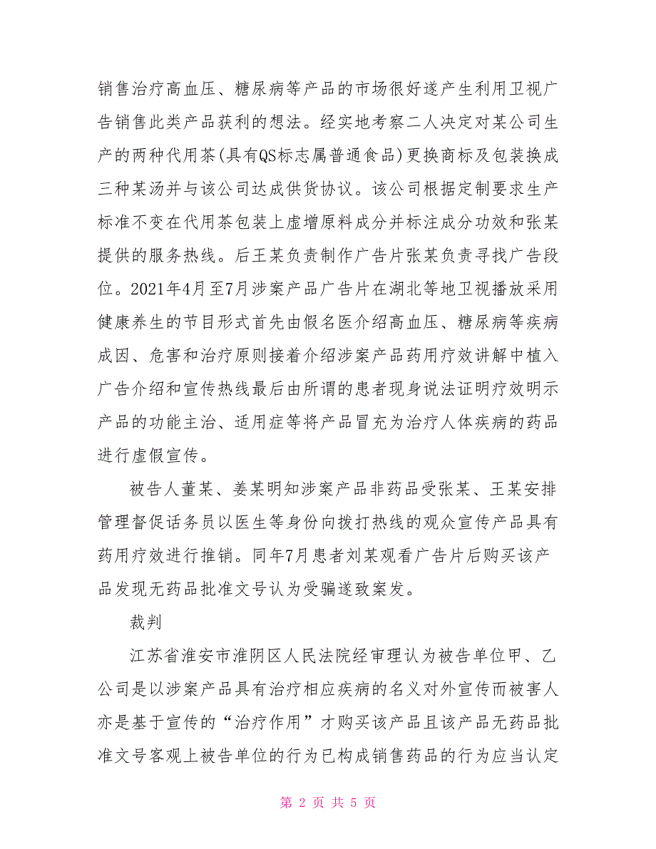 2021法律热点案例分析2021年司法考试案例分析将具有药用疗效的产品销售的行为定性.doc_第2页