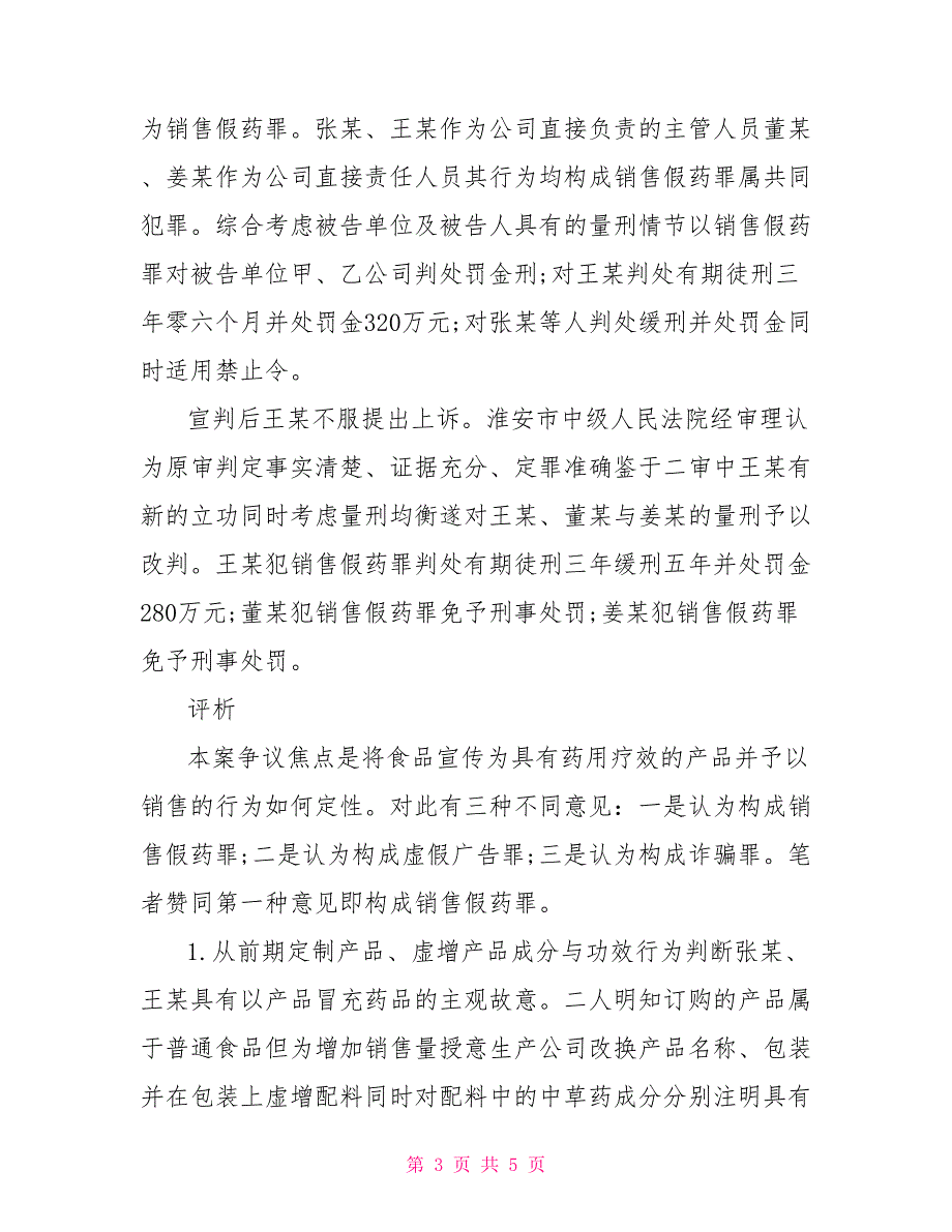 2021法律热点案例分析2021年司法考试案例分析将具有药用疗效的产品销售的行为定性.doc_第3页
