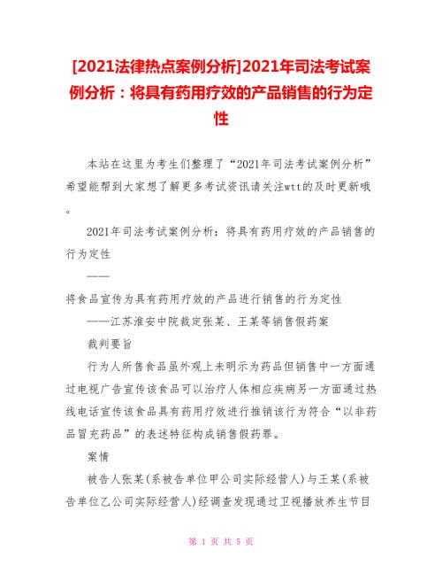 2021法律热点案例分析2021年司法考试案例分析将具有药用疗效的产品销售的行为定性.doc