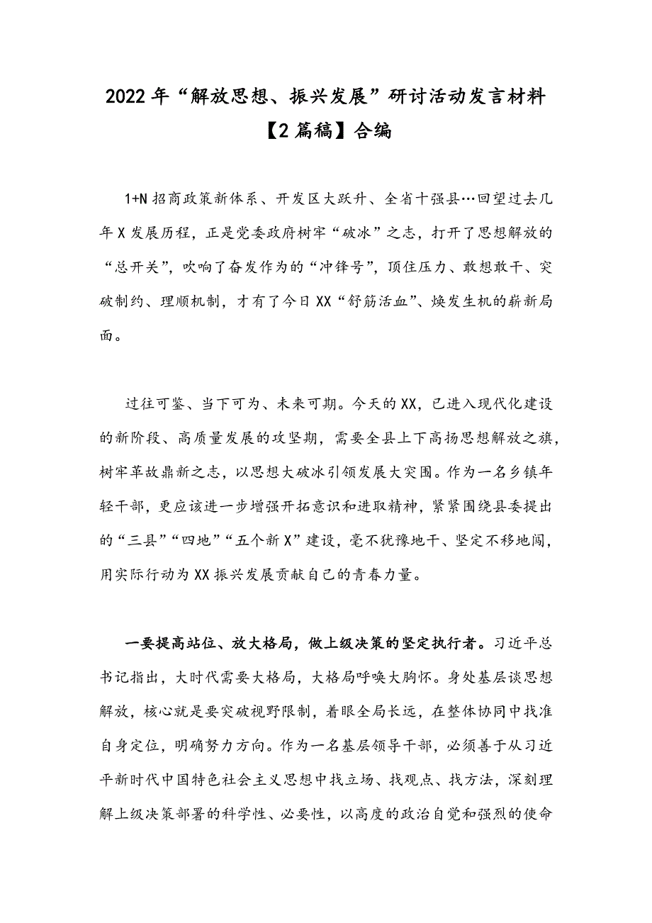 2022年解放思想振兴发展研讨活动发言材料2篇稿合编.docx_第1页