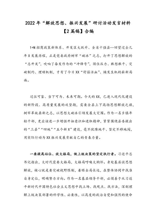 2022年解放思想振兴发展研讨活动发言材料2篇稿合编.docx