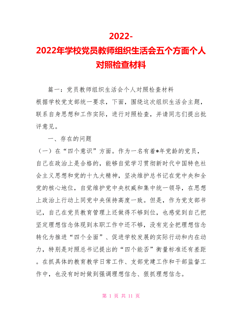 2022年学校党员教师组织生活会五个方面个人对照检查材料.doc_第1页
