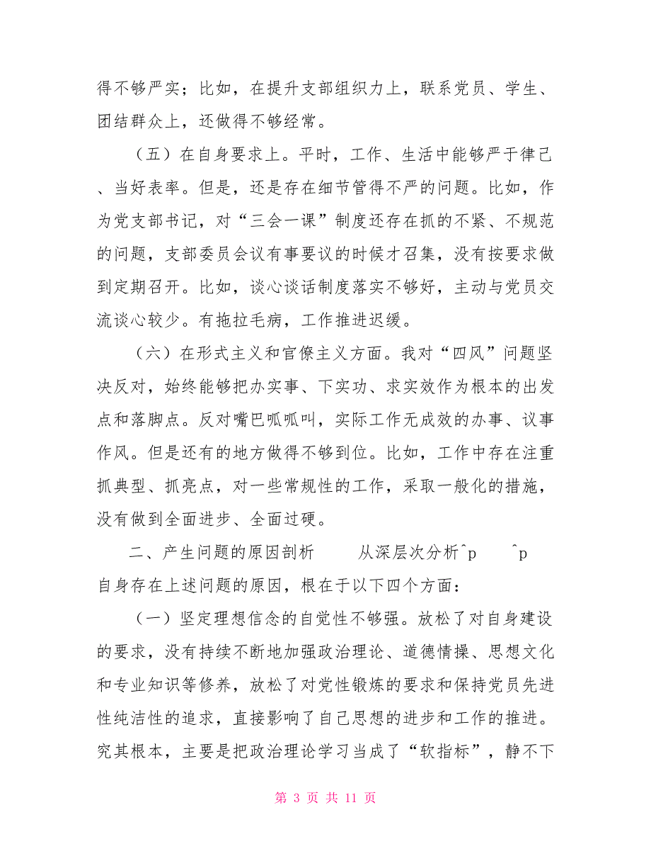 2022年学校党员教师组织生活会五个方面个人对照检查材料.doc_第3页