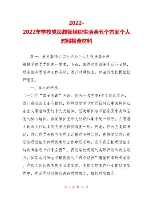2022年学校党员教师组织生活会五个方面个人对照检查材料.doc