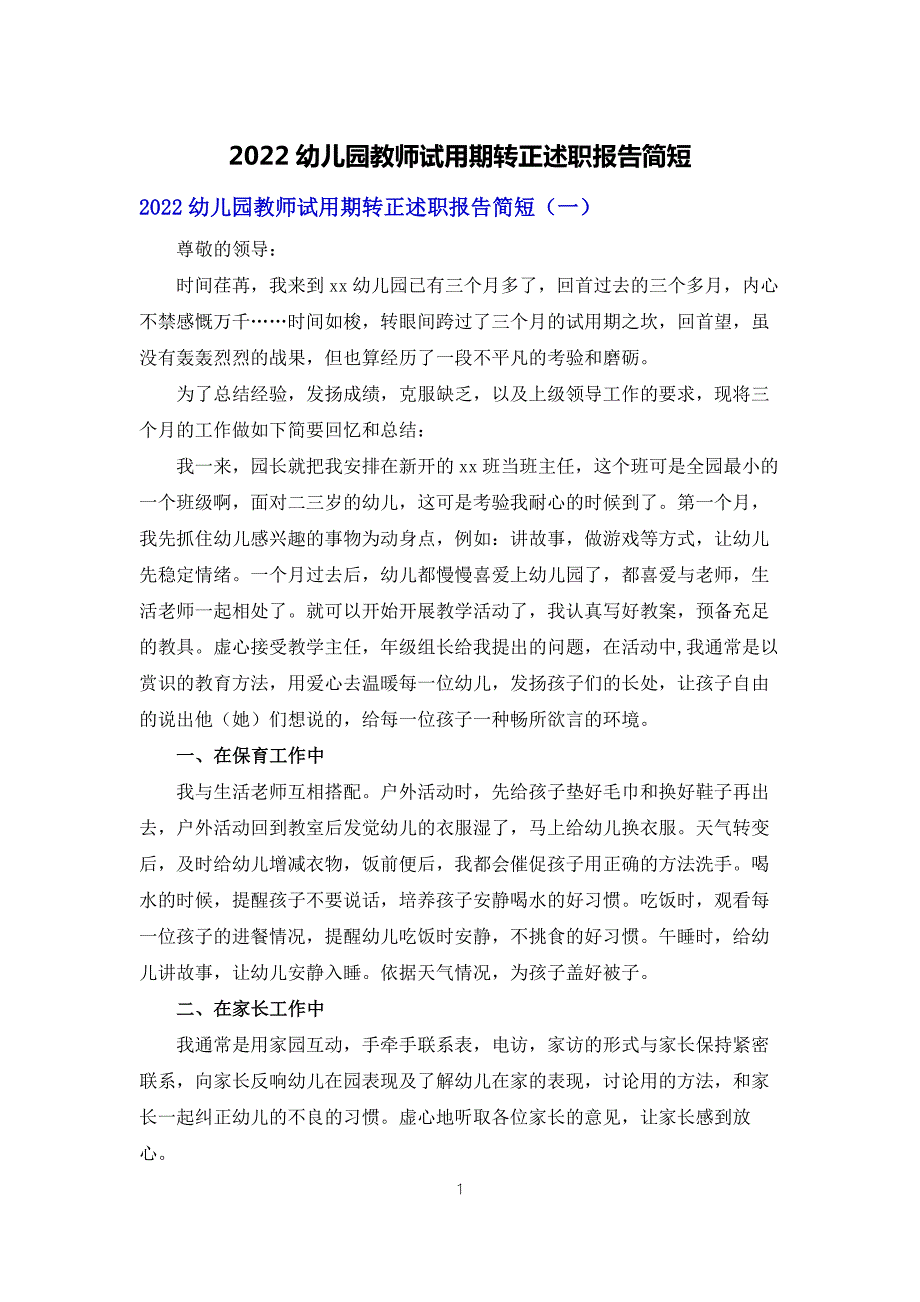 2022幼儿园教师试用期转正述职报告简短.docx_第1页